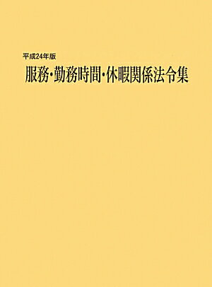 服務・勤務時間・休暇関係法令集（平成24年版）