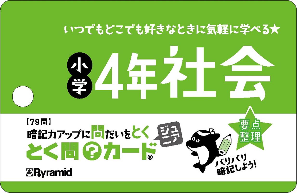 とく問カードジュニア　小学4年社会