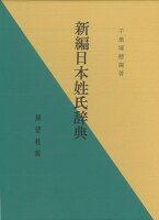 【バーゲン本】新編日本姓氏辞典