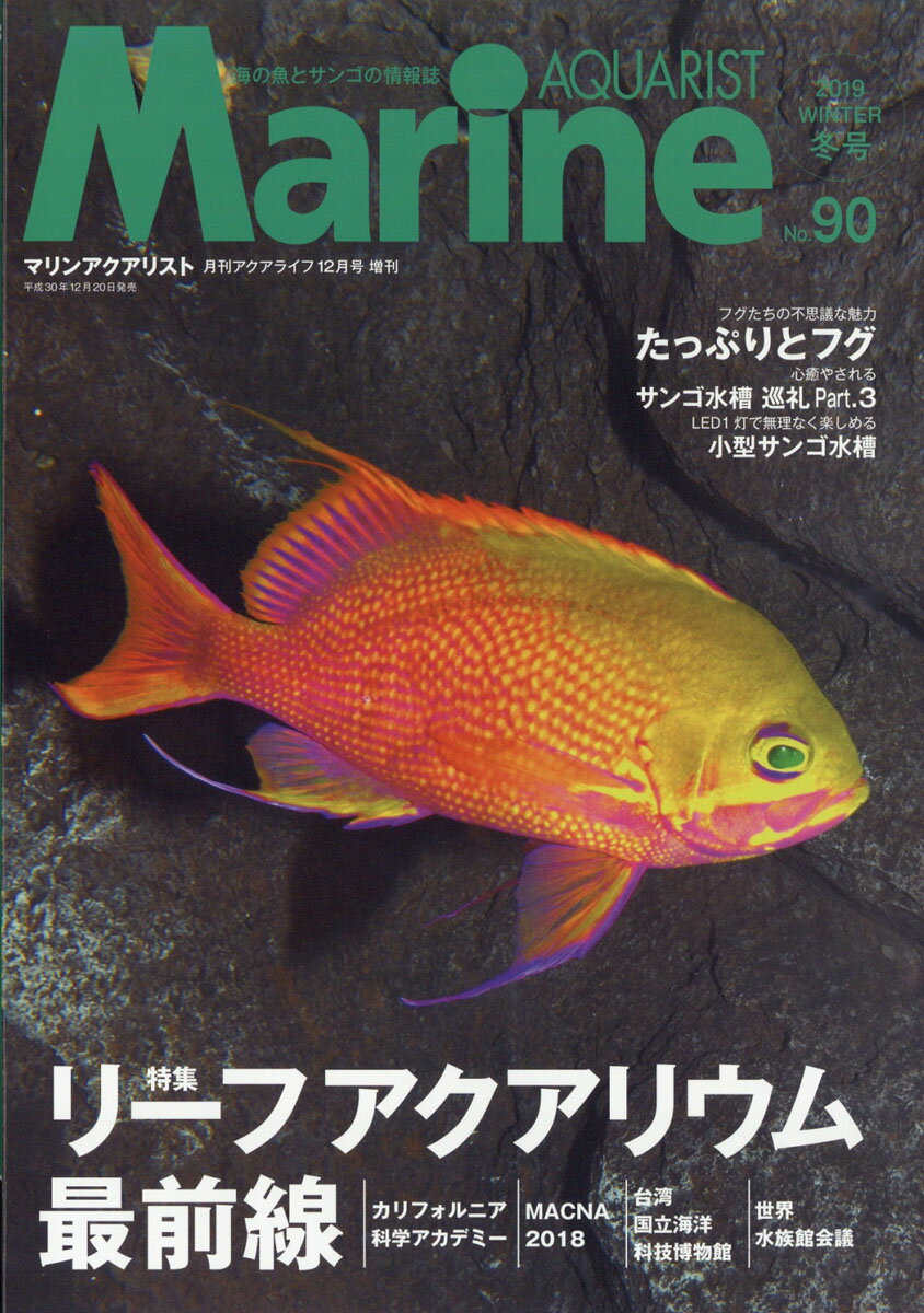 マリンアクアリスト No.90 2018年 12月号 [雑誌]