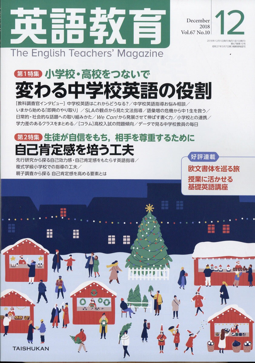 英語教育 2018年 12月号 [雑誌]