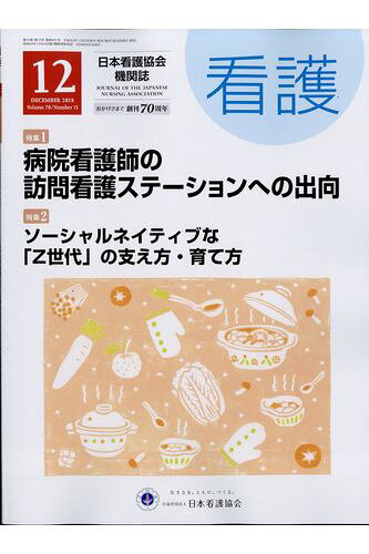 看護 2018年 12月号 [雑誌]
