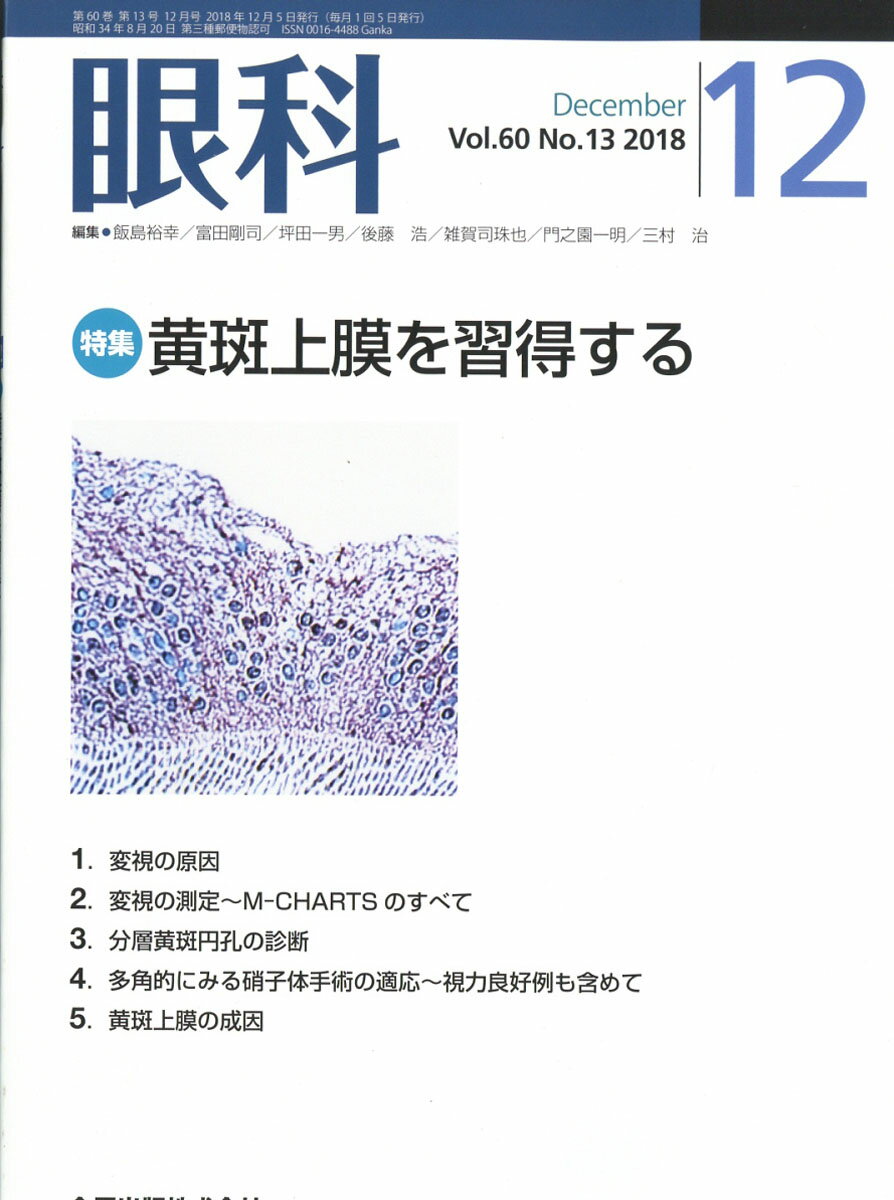 眼科 2018年 12月号 [雑誌]