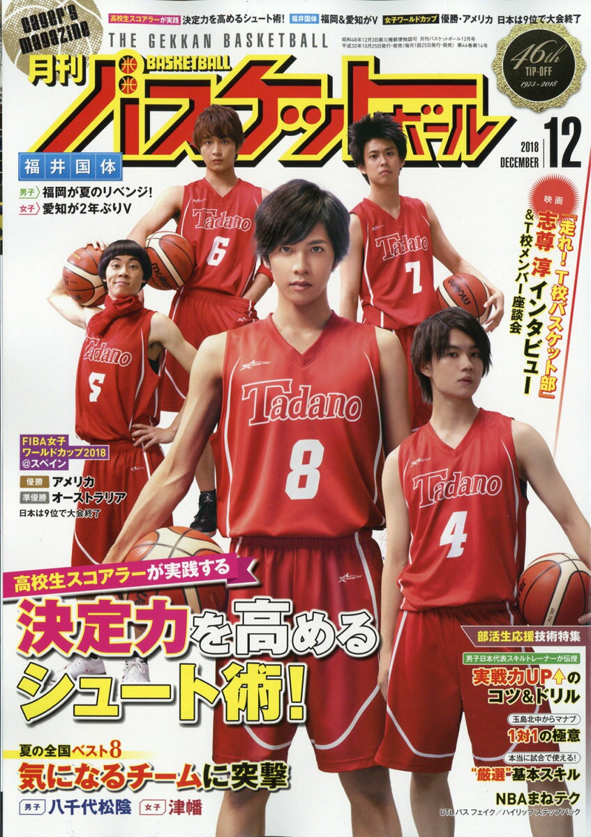 月刊 バスケットボール 2018年 12月号 [雑誌]