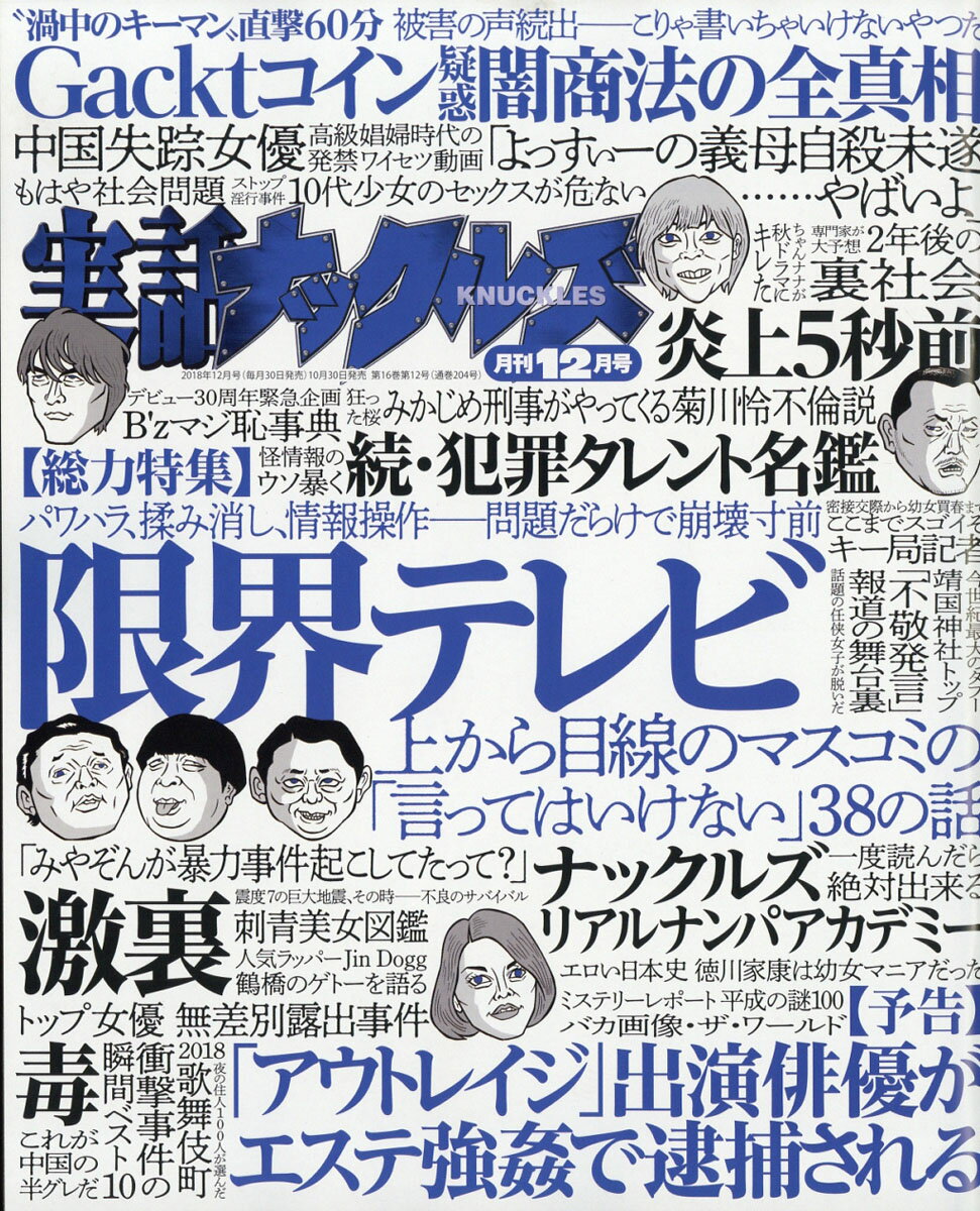 実話ナックルズ 2018年 12月号 [雑誌]
