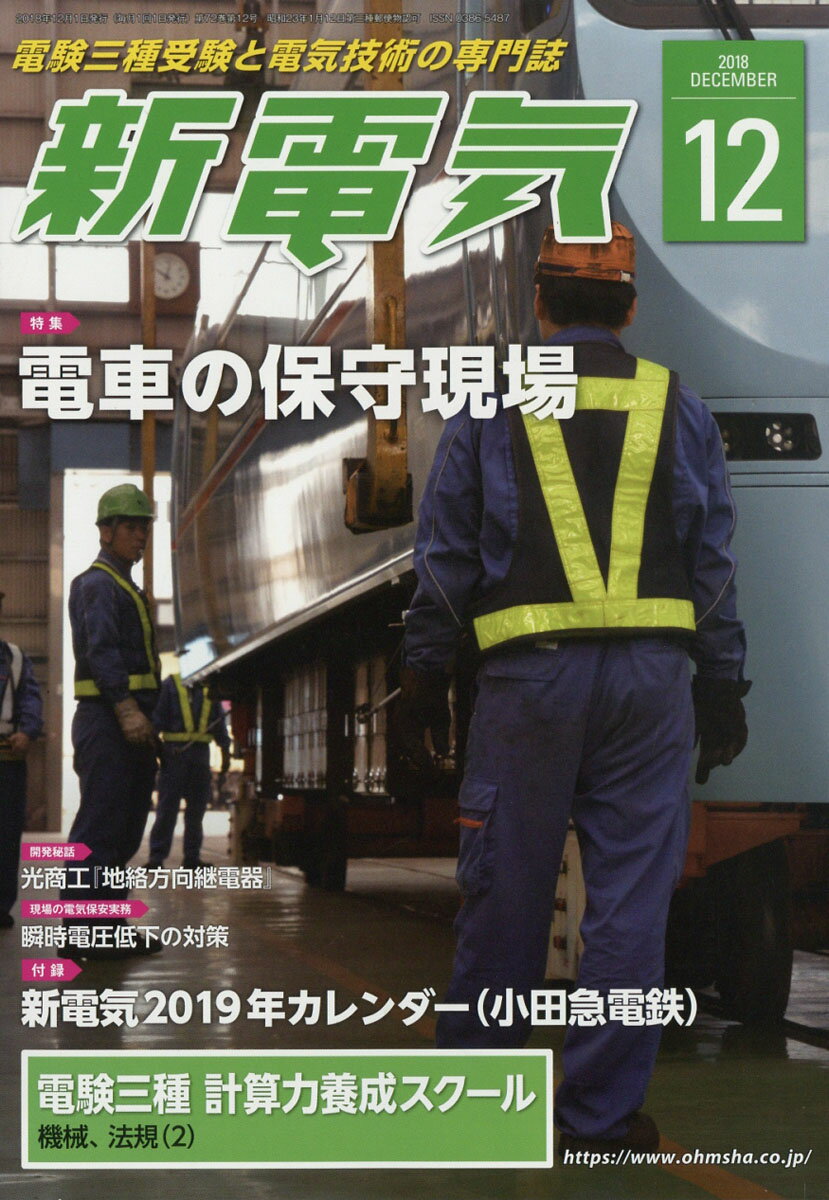 新電気 2018年 12月号 [雑誌]