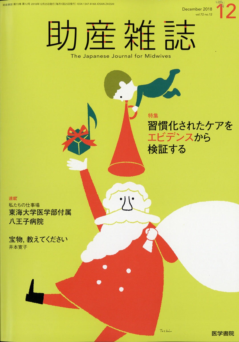 助産雑誌 2018年 12月号 [雑誌]