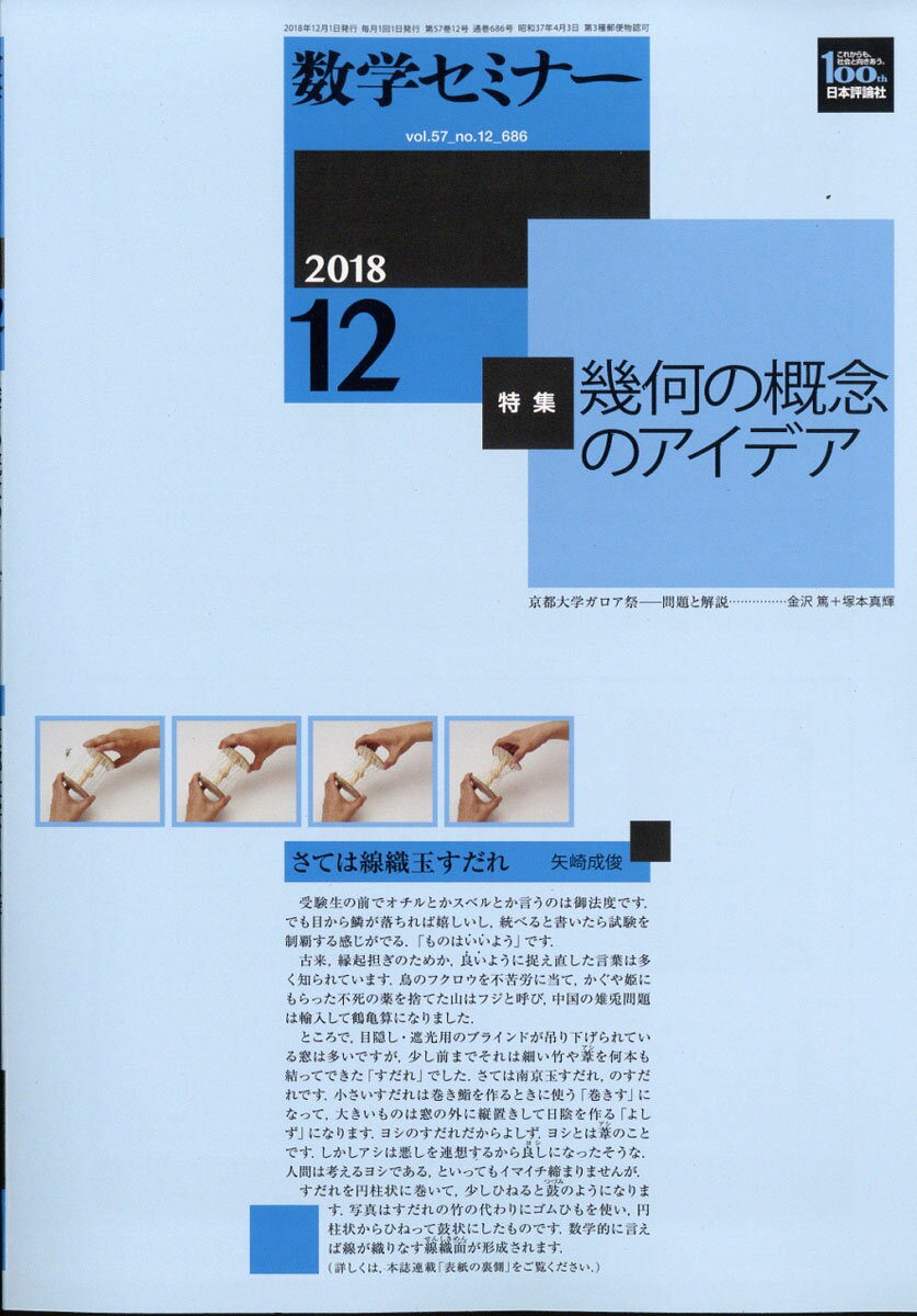 数学セミナー 2018年 12月号 [雑誌]