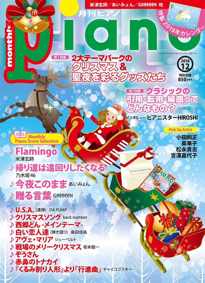 月刊ピアノ 2018年12月号