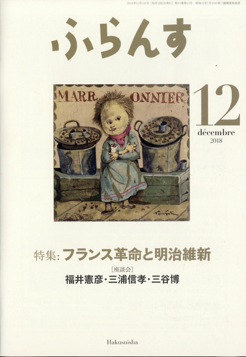 ふらんす 2018年 12月号 [雑誌]