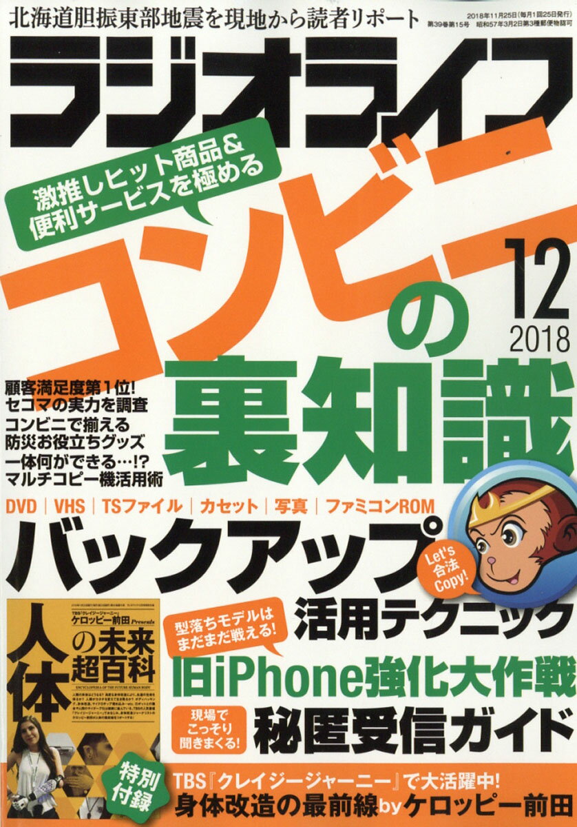 ラジオライフ 2018年 12月号 [雑誌]