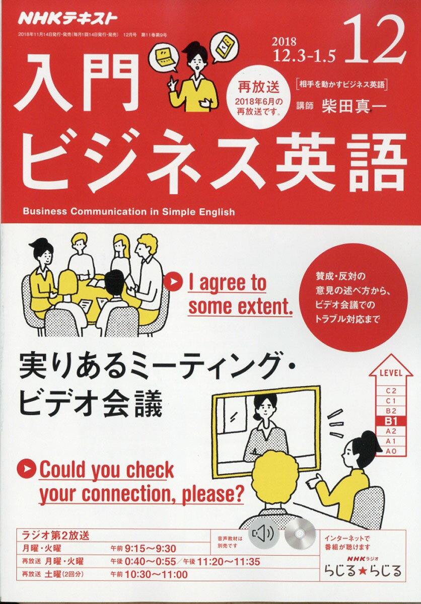 NHK ラジオ 入門ビジネス英語 2018年 12月号 [雑誌]