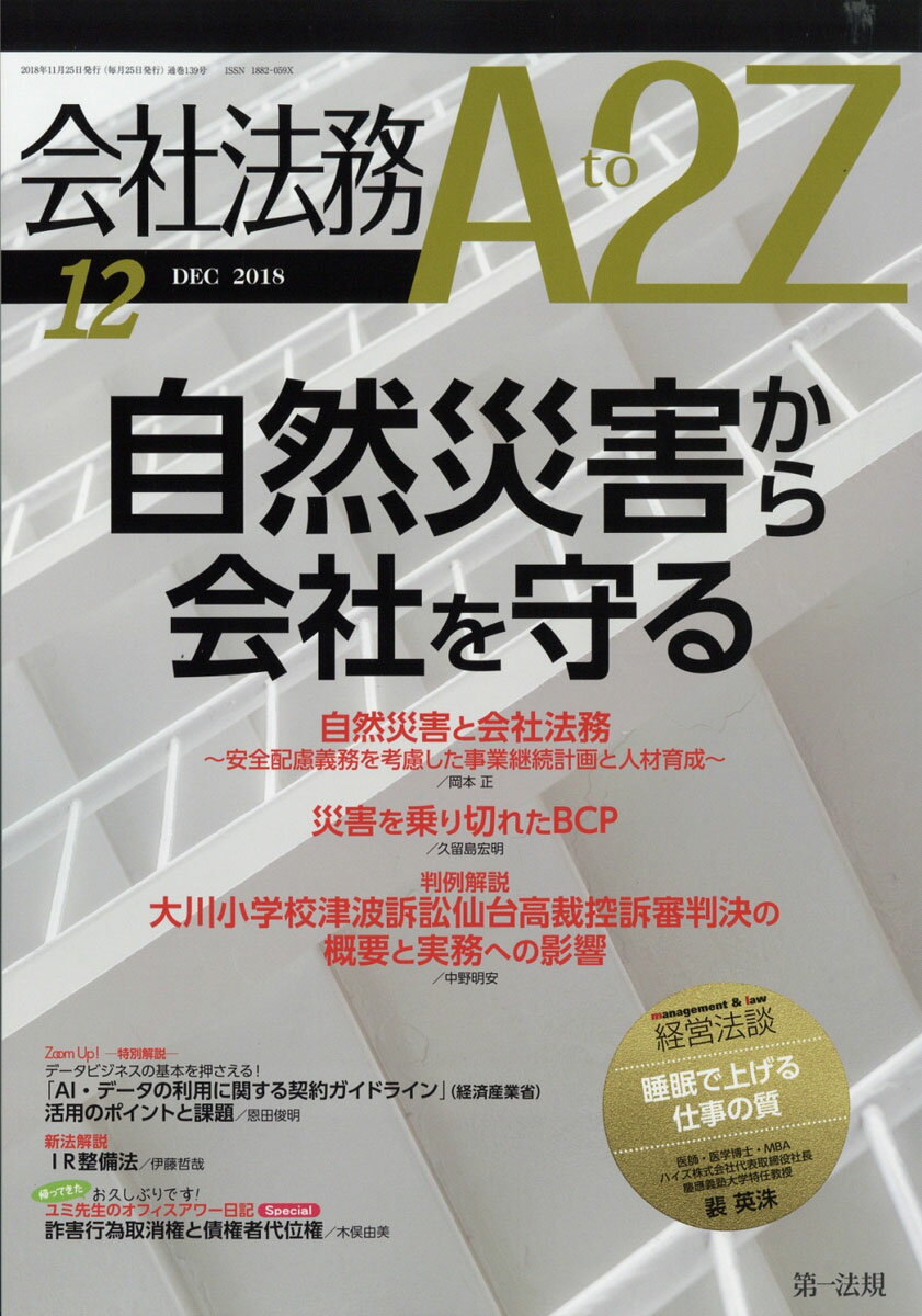 会社法務 A2Z (エートゥージー) 2018年 12月号 [雑誌]