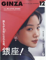 センスのいい女性も憧れるモード系ファッション誌 Ginza ギンザ 18年 12月号 雑誌 他をご紹介します ファッション レディース ブランド センスのいい女性も憧れるモード系ファッション誌 Ginza ギンザ 18年 12月号 雑誌 他をご紹介します ファッション レディース ブランド