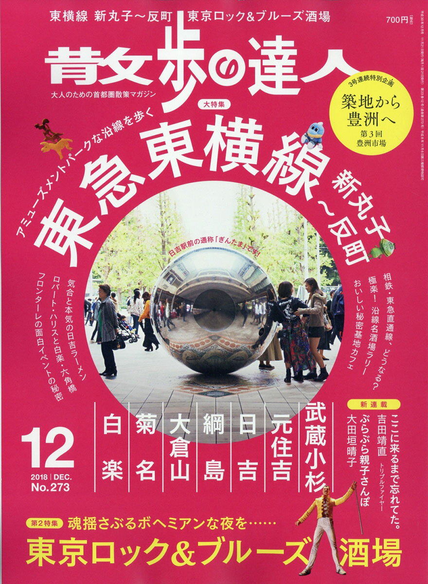 散歩の達人 2018年 12月号 [雑誌]