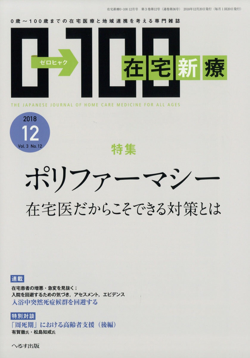 在宅新療0-100 2018年 12月号 [雑誌]