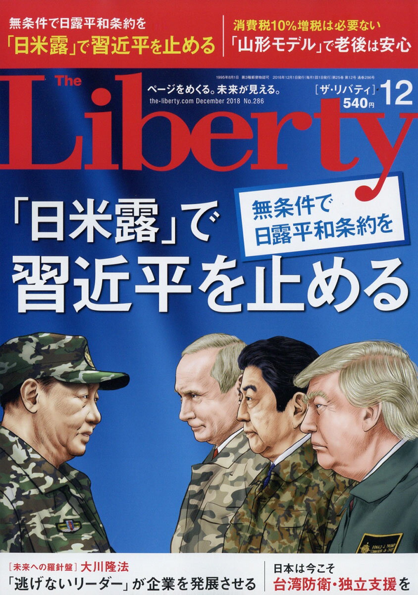 The Liberty (ザ・リバティ) 2018年 12月号 [雑誌]