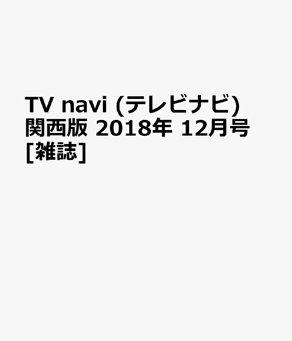 TV navi (テレビナビ) 関西版 2018年 12月号 [雑誌]
