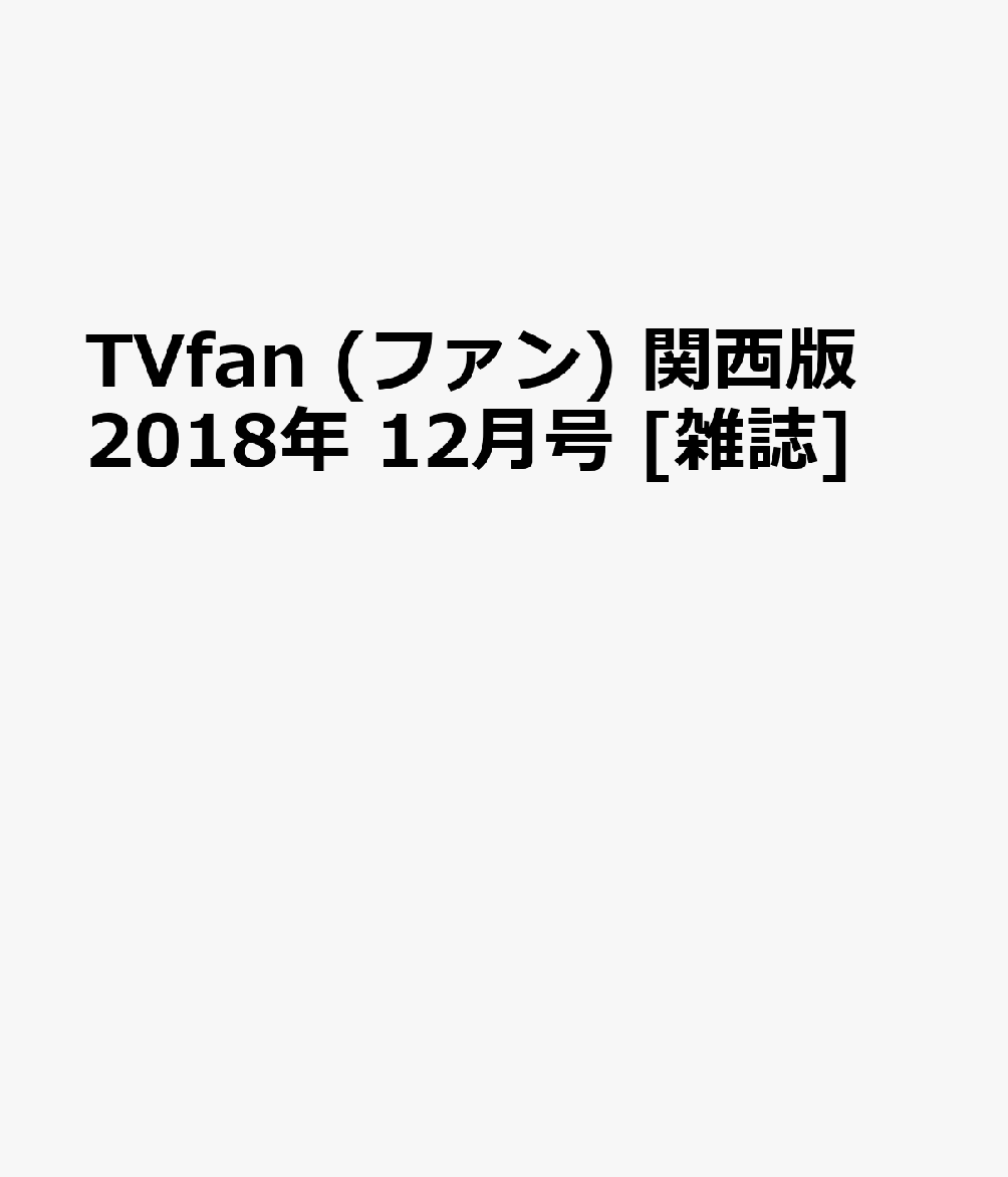 TVfan (ファン) 関西版 2018年 12月号 [雑誌]