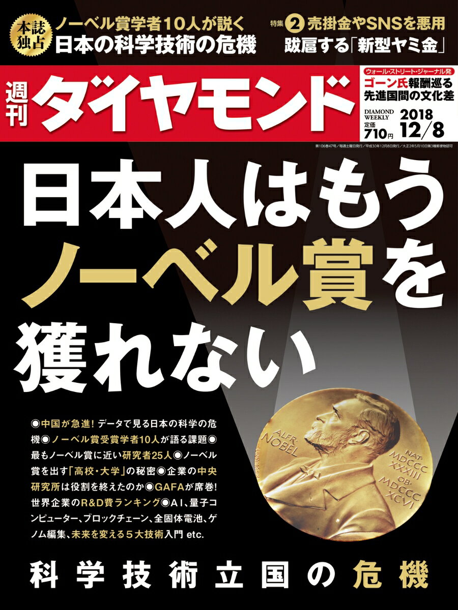 週刊ダイヤモンド 2018年 12/8号 [雑誌] (科学技術立国の危機)