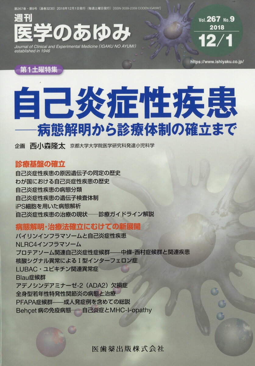 医学のあゆみ 2018年 12/1号 [雑誌]