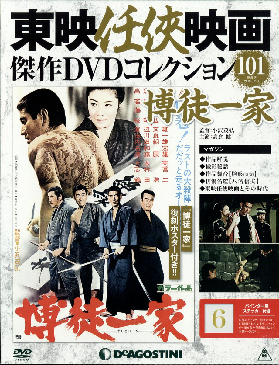 隔週刊 東映任侠映画傑作DVDコレクション 2018年 12/4号 [雑誌]