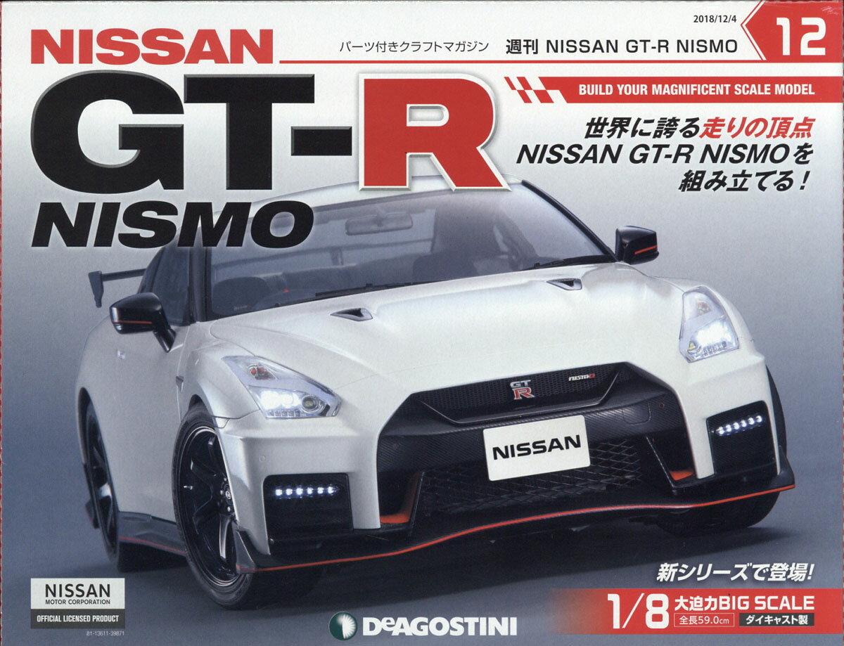 週刊GT-R NISMO 2018年 12/4号 [雑誌]