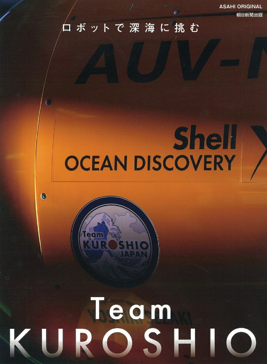アサヒオリジナル Team KUROSHIO ロボットで 深海に挑む