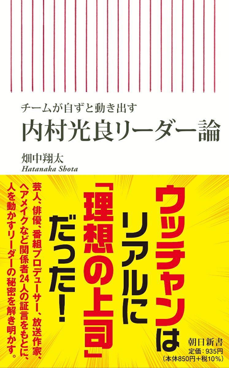 内村光良リーダー論 チームが自ずと動き出す（前サブ） （朝日新書820） 畑中翔太