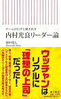 内村光良リーダー論　チームが自ずと動き出す（前サブ） （朝日新書820） [ 畑中翔太 ]