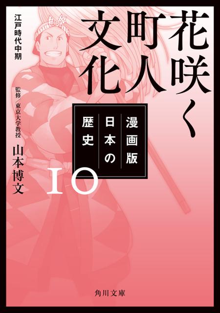 漫画版　日本の歴史　10 花咲く町人文化　江戸時代中期