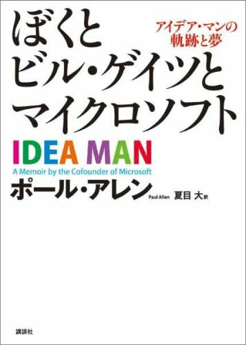 「ぼくとビル・ゲイツとマイクロソフト」の表紙