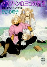 グラフトンの三つの流星