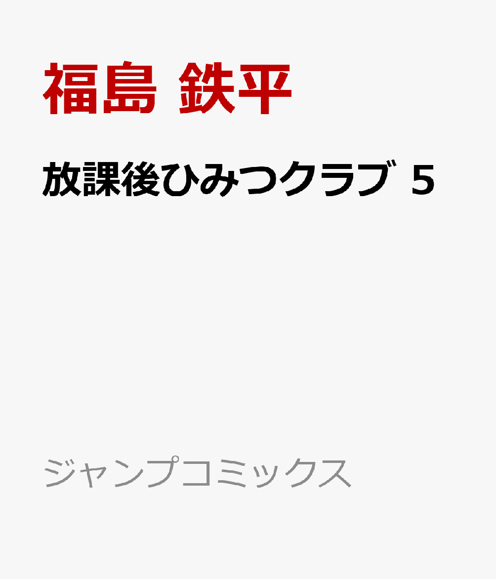 放課後ひみつクラブ 5