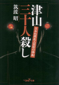 津山三十人殺し 日本犯罪史上空前の惨劇 （新潮oh！文庫） [ 筑波昭 ]のサムネイル