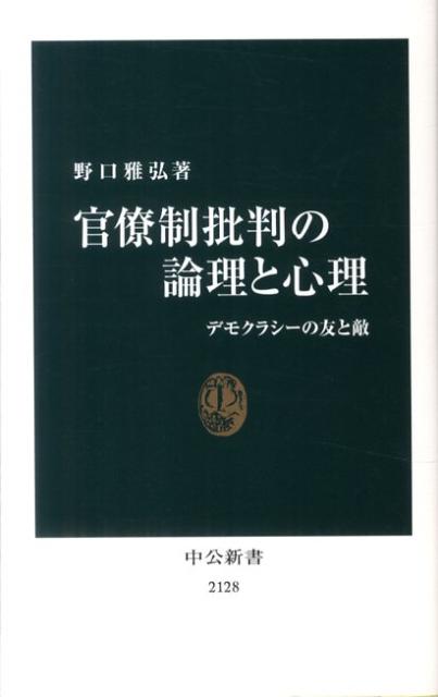 官僚制批判の論理と心理