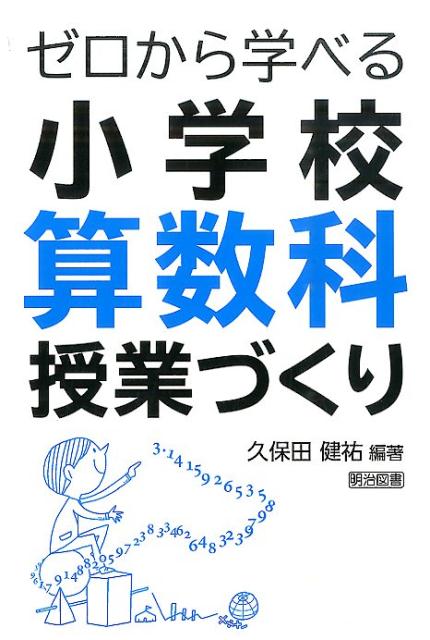 ゼロから学べる小学校算数科授業づくり [ 久保田健祐 ]