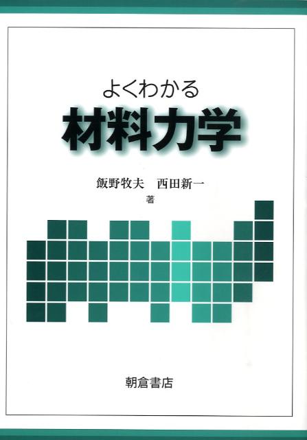 よくわかる材料力学