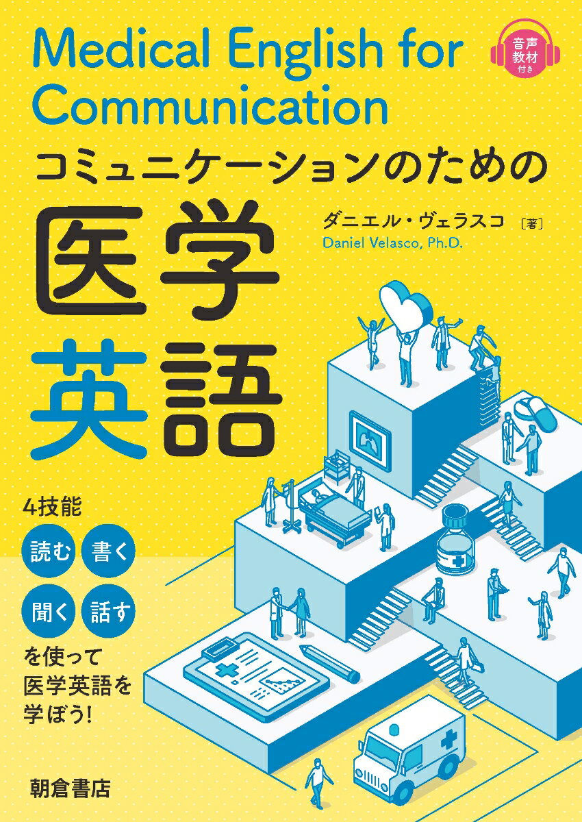 ４技能（読む、書く、聞く、話す）を使って医学英語を学ぼう！