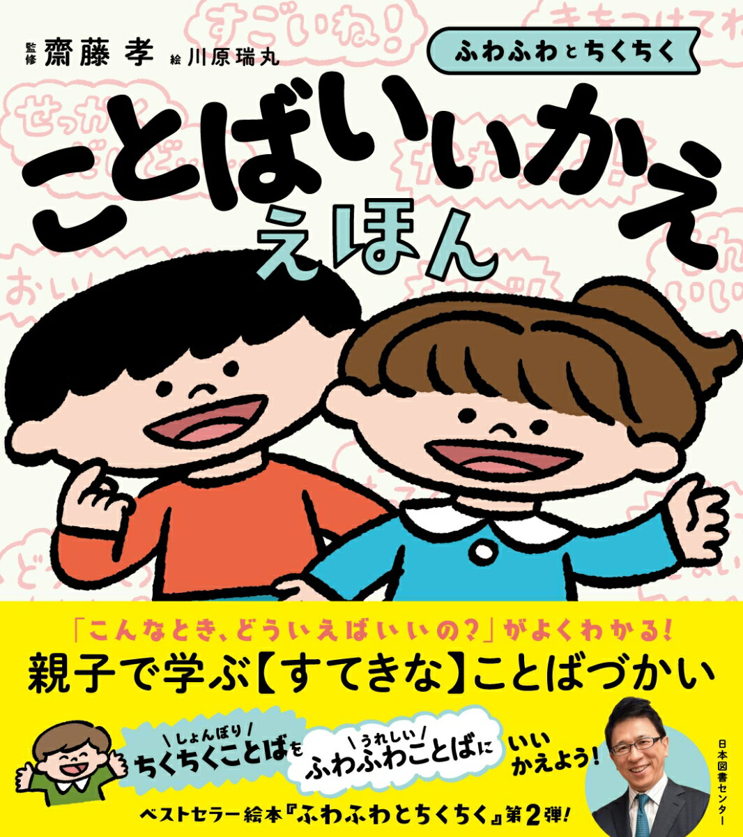 ことばいいかええほん ふわふわとちくちく [ 齋藤 孝 ]