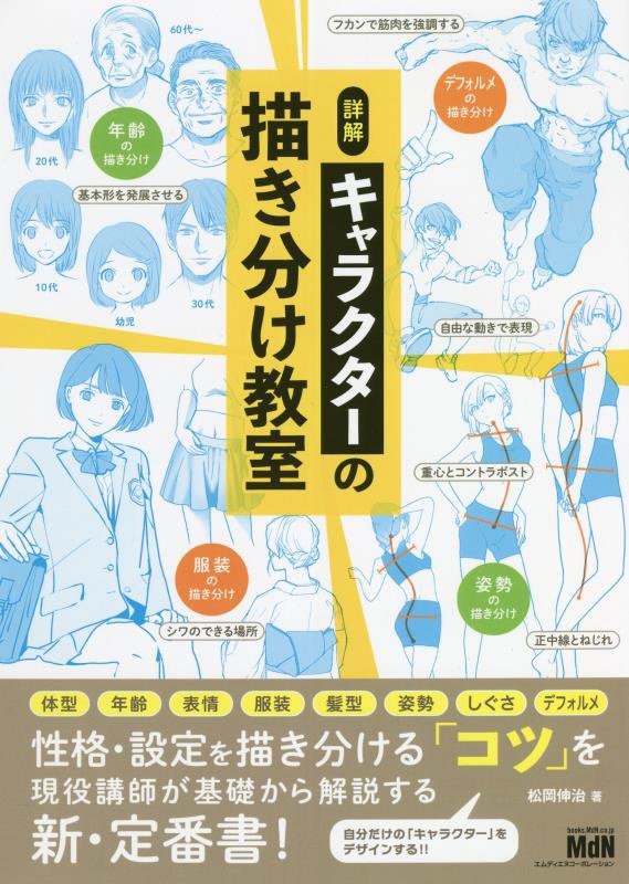 性格・設定を描き分ける「コツ」を現役講師が基礎から解説する新・定番書！自分だけの「キャラクター」をデザインする！！