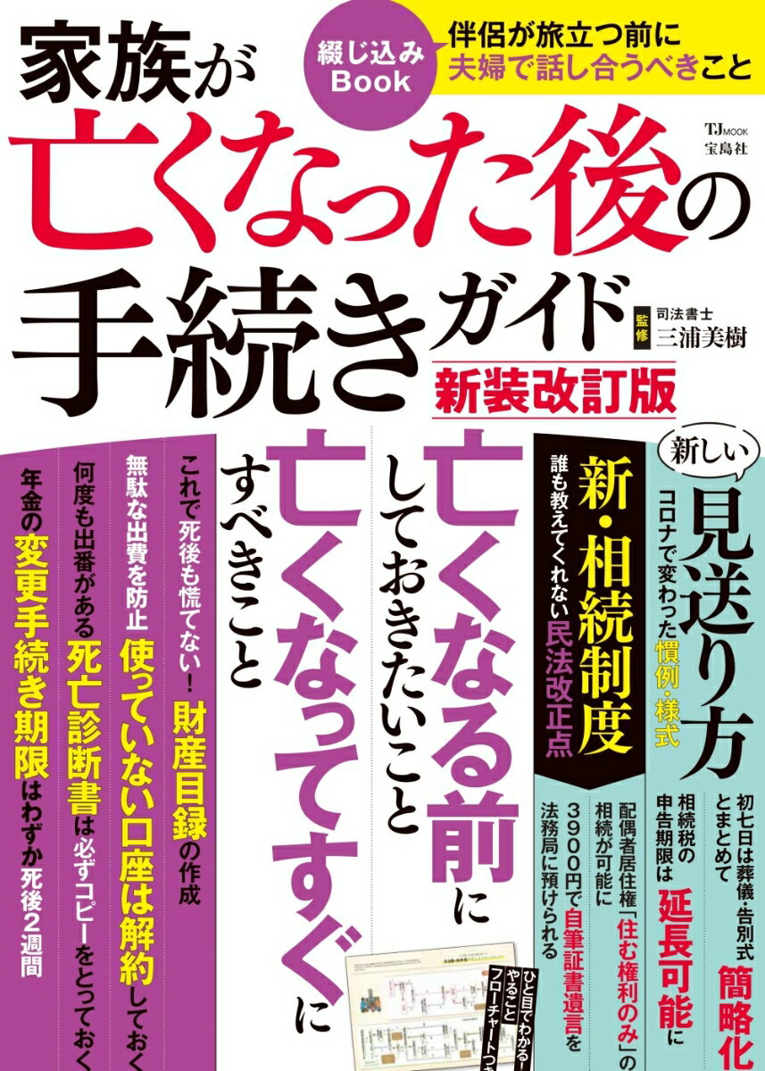 家族が亡くなった後の手続きガイド 新装改訂版