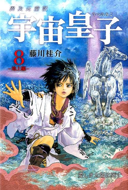 宇宙皇子（地上編　8）