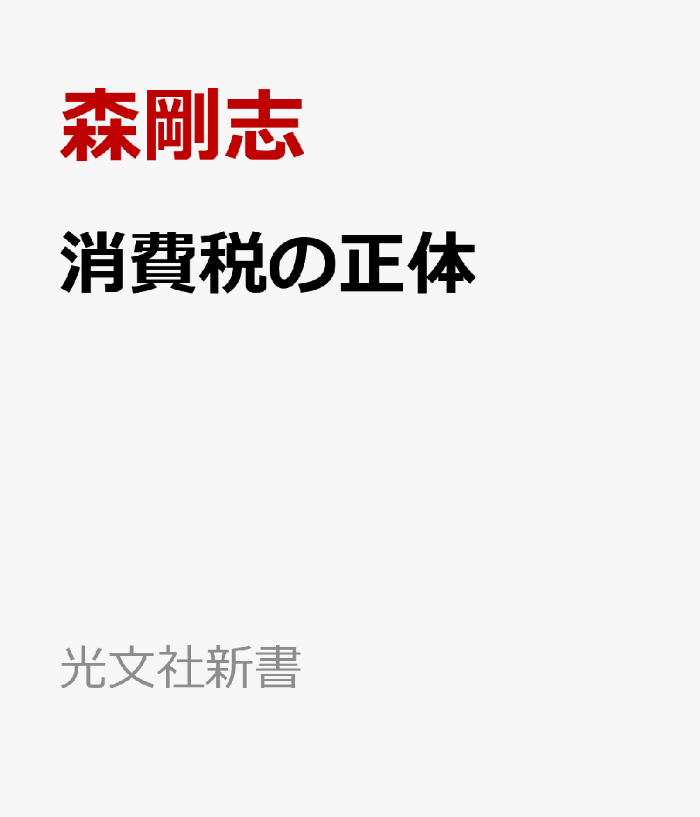 消費税の正体の表紙
