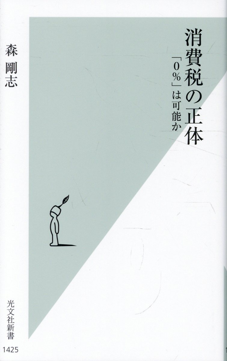 消費税の正体 : 「０％」は可能か 書影