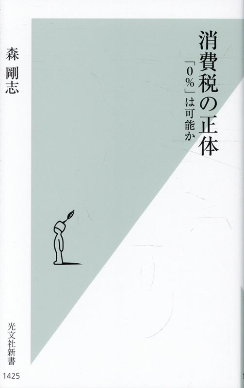 消費税の正体