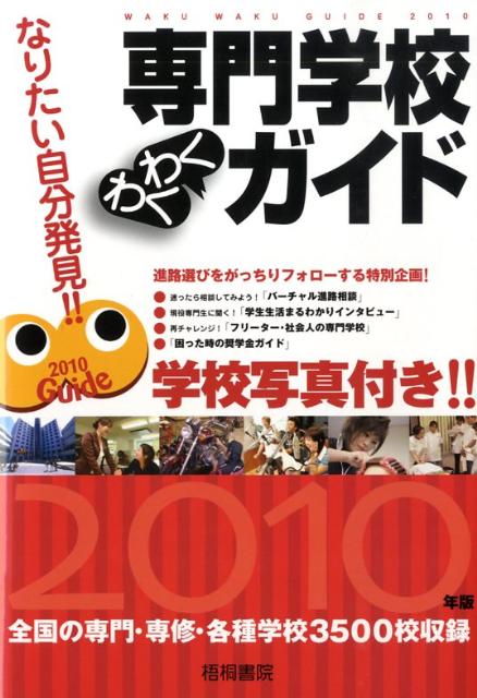 専門学校わくわくガイド（2010年版）