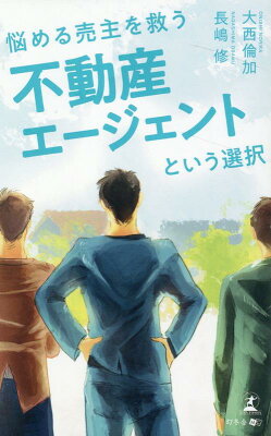 悩める売主を救う 不動産エージェントという選択