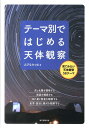 テーマ別ではじめる天体観察 [ えびなみつる ]