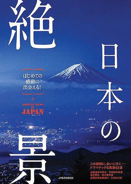 はじめての感動に出会える！ 日本の絶景 はじめての感動に出会える！ （JTBのmook）